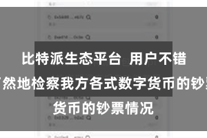 比特派生态平台  用户不错一目了然地检察我方各式数字货币的钞票情况
