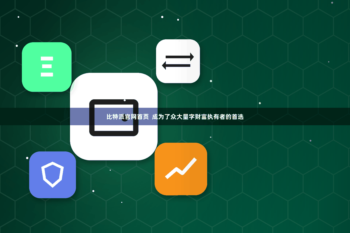 比特派官网首页  成为了众大量字财富执有者的首选