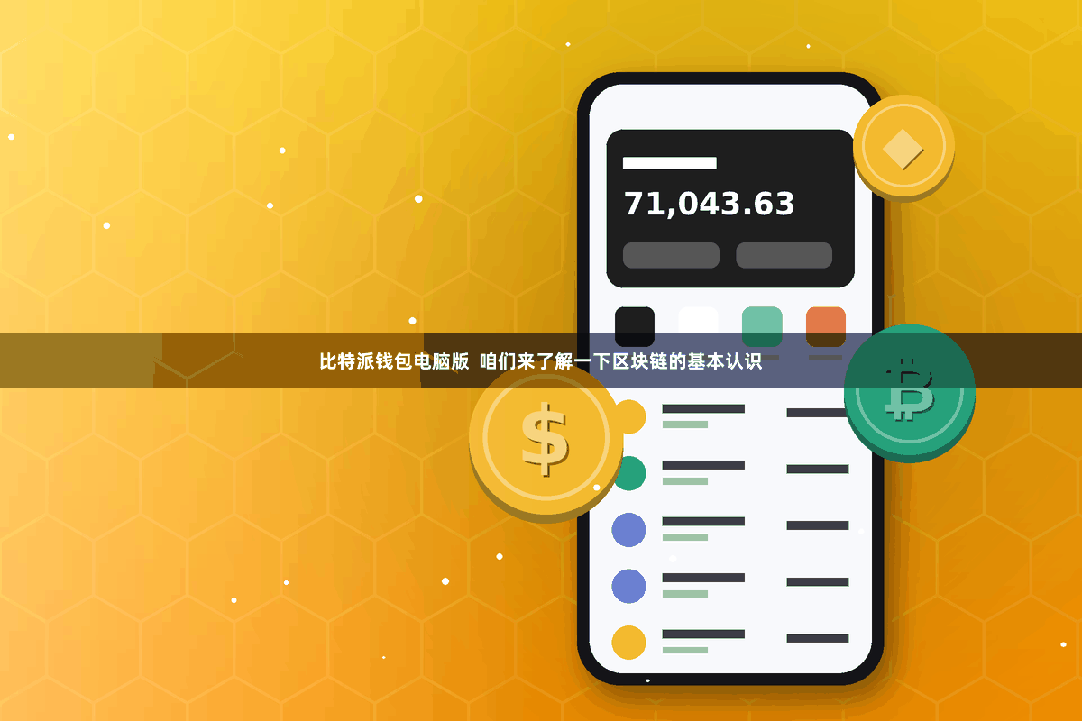 比特派钱包电脑版  咱们来了解一下区块链的基本认识