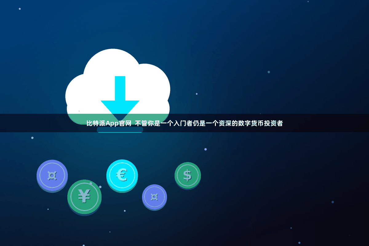 比特派App官网  不管你是一个入门者仍是一个资深的数字货币投资者