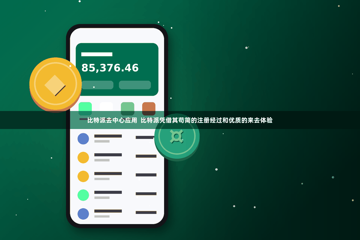 比特派去中心应用 比特派凭借其苟简的注册经过和优质的来去体验